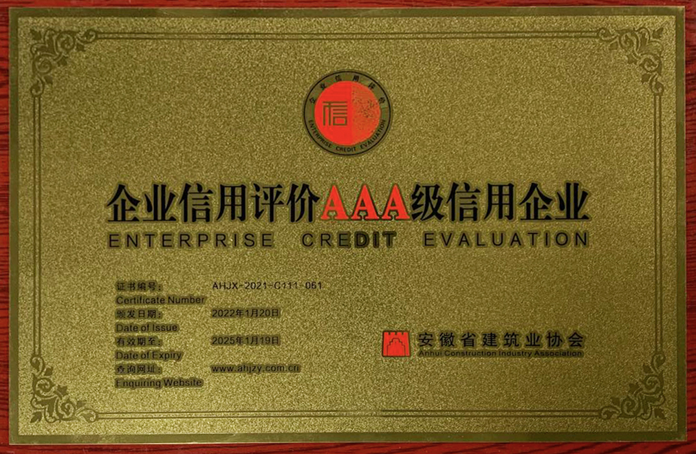 安徽省企業(yè)信用評(píng)價(jià)AAA級(jí)信用企業(yè)